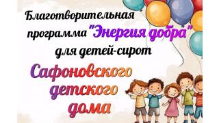 Акцию 'Энергия добра' для детей-сирот Сафоновского детского дома